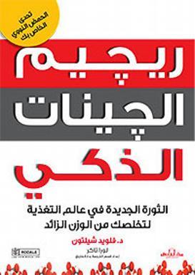 ريجيم الجينات الذكي فلويد شيلتون لورا تاكر كتب عامة