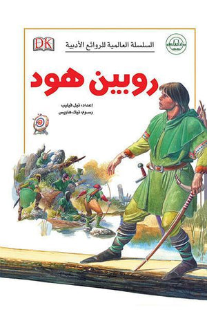 روبين هود - السلسلة العالمية للروائع الأدبية نيل فيليب كتب اطفال