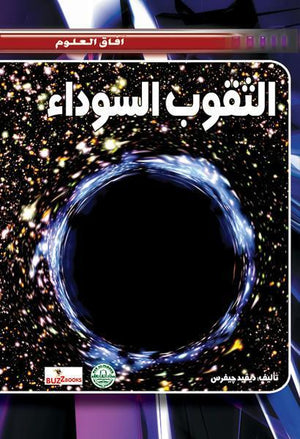 الثقوب السوداء - افاق العلوم ديفيد جيفرس Arabic Books | Saeed and Samir Bookstore